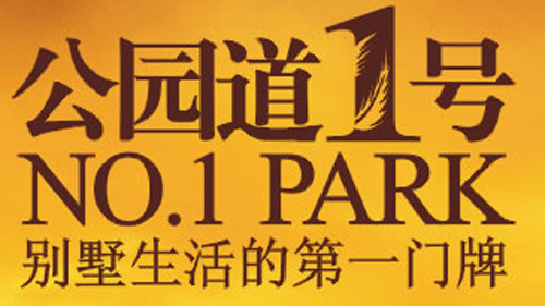 公园道一号